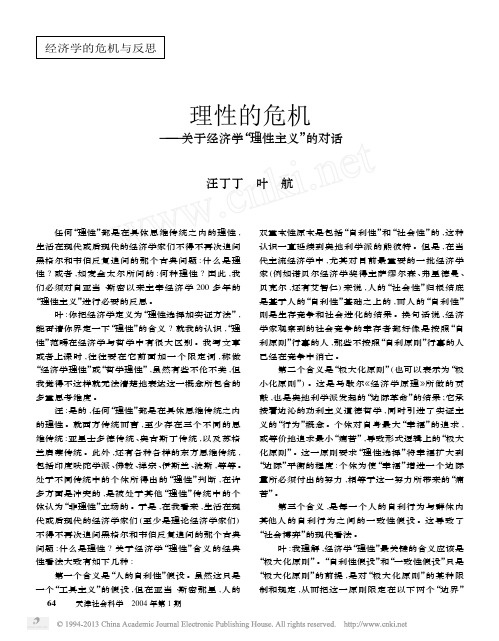 理性的危机——关于经济学“理性主义”的对话