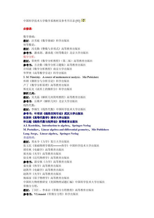 中国科学技术大学数学系教材及参考书目录