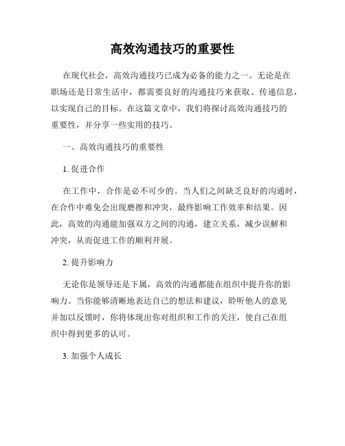 高效沟通技巧的重要性