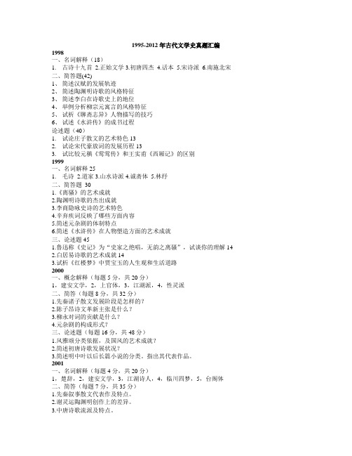辽大文学史1998-2012真题