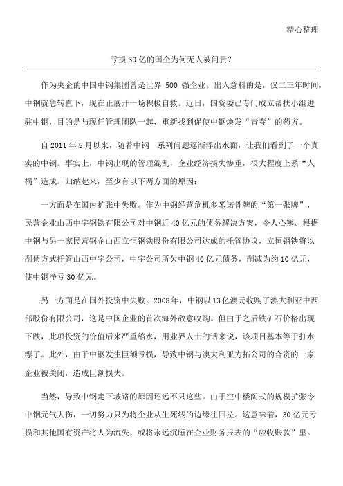 亏损30亿的国企为何无人被问责？