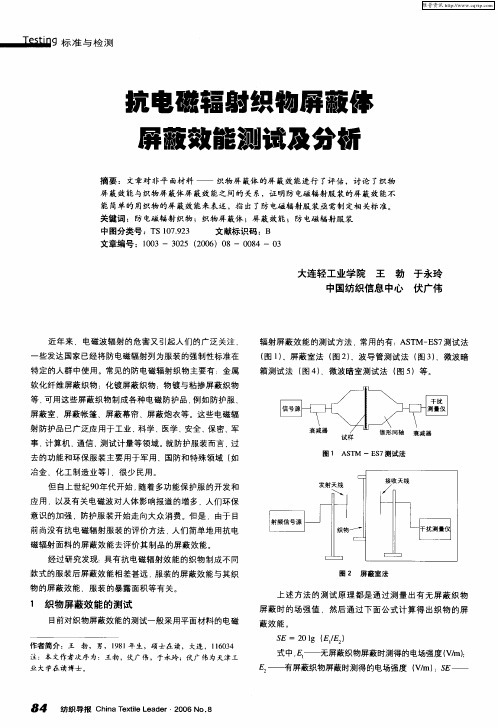 抗电磁辐射织物屏蔽体屏蔽效能测试及分析
