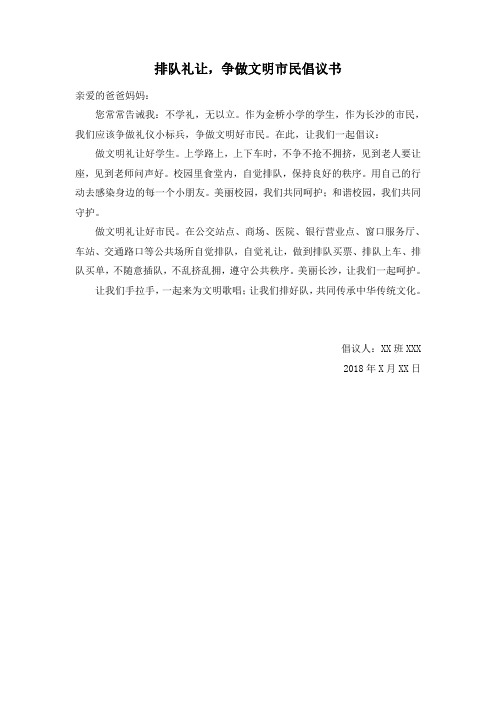 中年级争做文明小市民文明礼让我先行书信(范稿)
