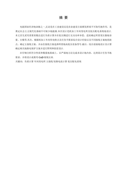 曙光机加工厂车间变电所及低压配电系统设计
