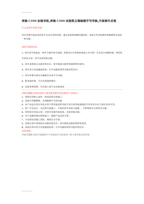 (整理)奔驰C300加装导航,奔驰C300改装凯立德触摸手写导航,升级倒车后视