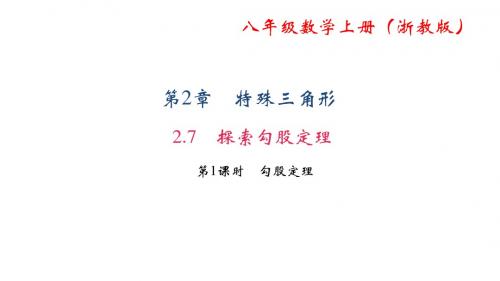 八年级数学上册(浙教版)课件：2.7 探索勾股定理 第1课