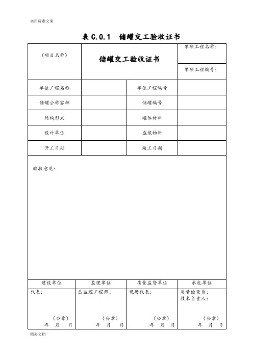 《立式圆筒形钢制焊接油罐施工及验收地要求规范》GB50128-2014附表