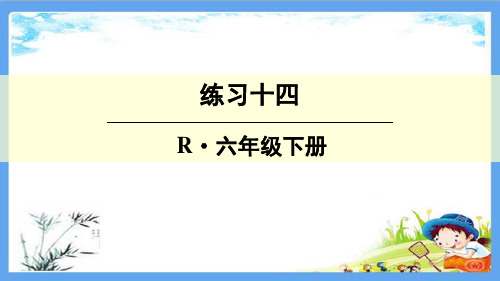 部编人教版六年级数学下册《第6单元 整理和复习【全单元】书本练习》参考答案解析PPT版