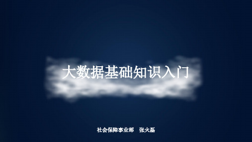 大数据基础知识入门
