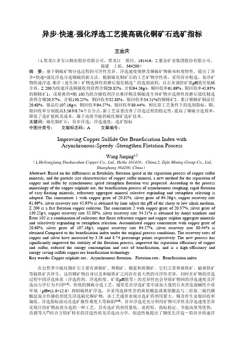 异步快速强化浮选工艺提高硫化铜矿石选矿指标