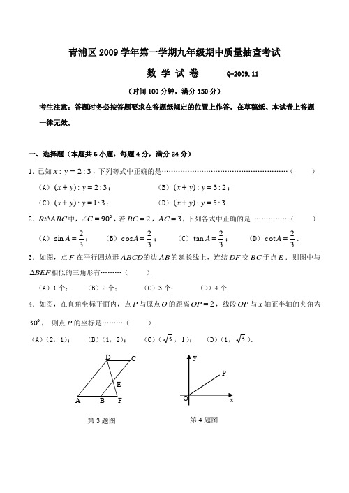 上海青浦区2009年第一学期九年级数学期中质量抽查考试试卷