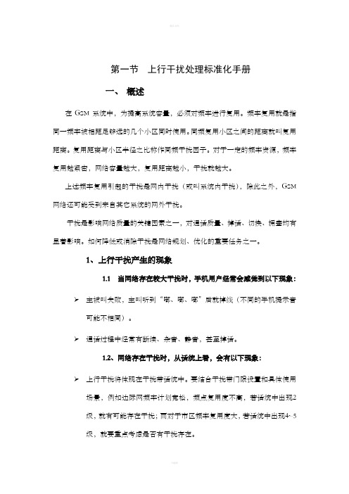 上行干扰标准化操作手册