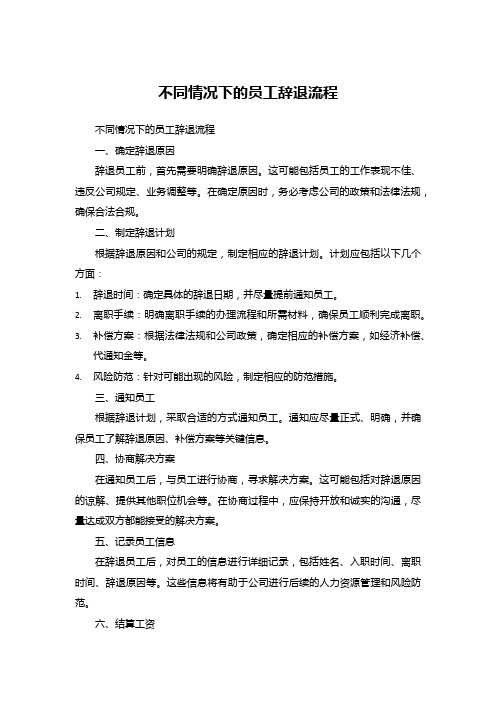 不同情况下的员工辞退流程