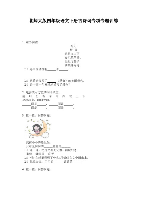 北师大版四年级语文下册古诗词专项专题训练
