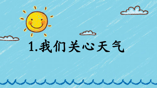 《我们关心天气》(课件) 科学三年级上册