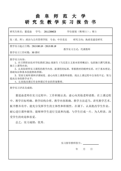 曲阜师范大学研究生教学实习报告书(硕士博士)