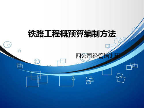 8-铁路工程概预算编制方法(黎元生)