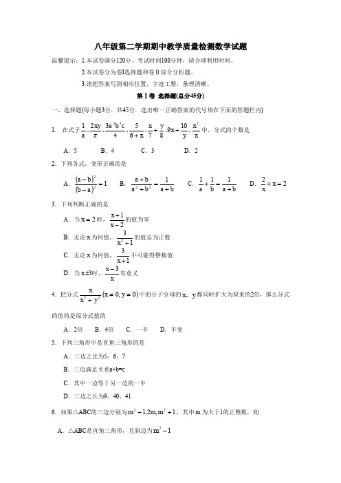八年级第二学期期中教学质量检测数学试题.doc