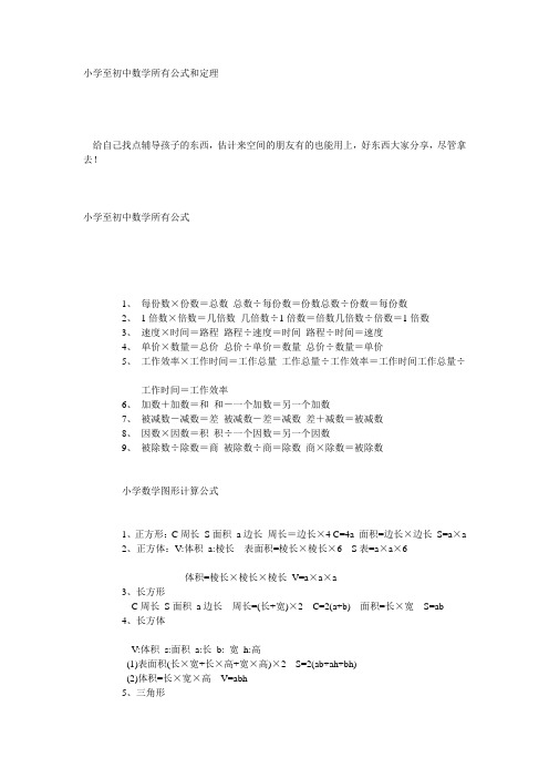 小学至初中数学所有公式和定理