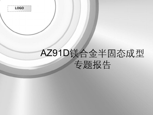 AZ91D镁合金半固态成型