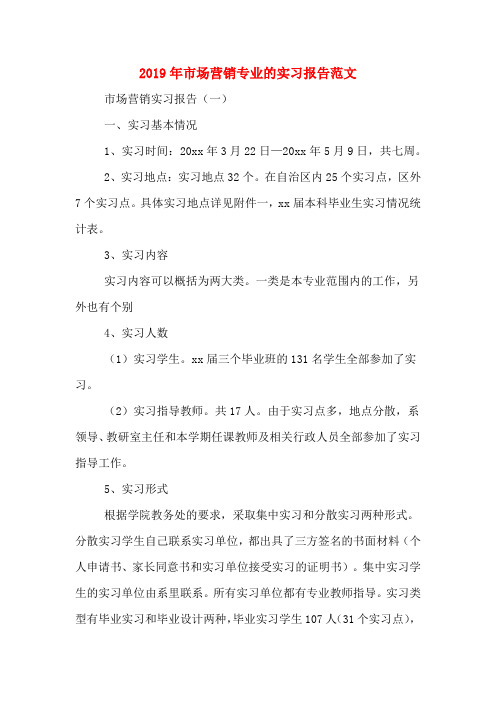 2019年市场营销专业的实习报告范文