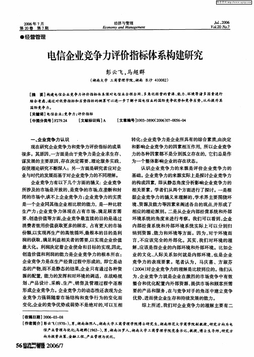 电信企业竞争力评价指标体系构建研究