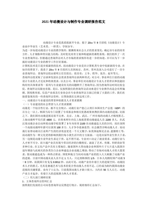 2021年动漫设计与制作专业调研报告范文