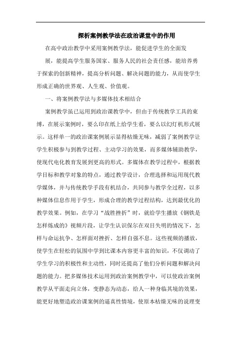 探析案例教学法在政治课堂中的作用