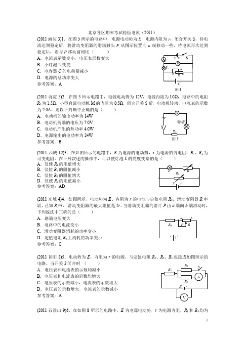 北京高三物理第一学期期末考试稳恒电流专题汇编2011