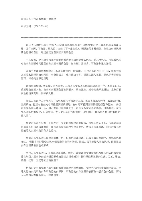 看出土古玉色沁断代的一般规律