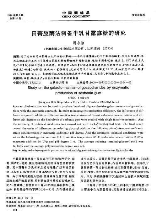 田菁胶酶法制备半乳甘露寡糖的研究