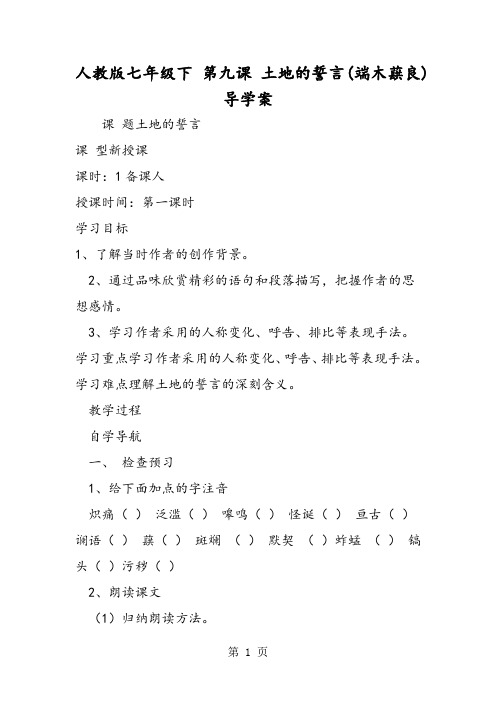 人教版七年级下 第九课 土地的誓言(端木蕻良)导学案-word文档资料