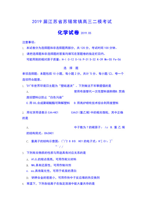 2019届江苏省苏锡常镇高三二模考试化学试卷及答案