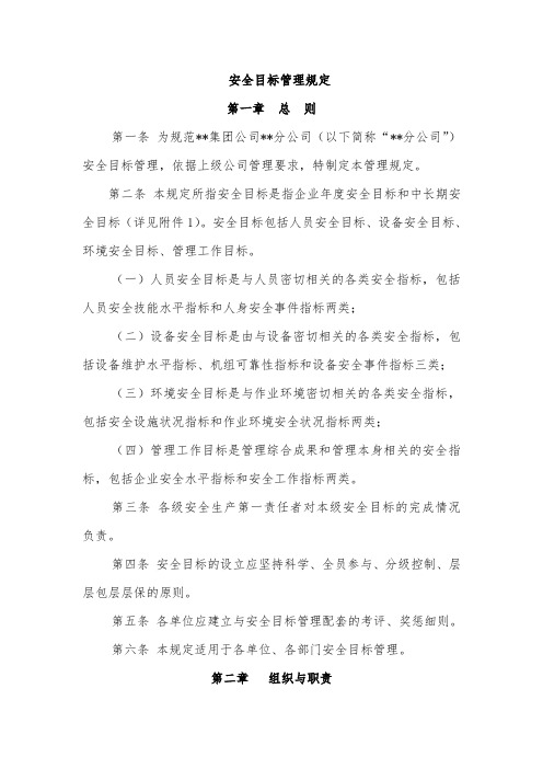 公司安全目标管理