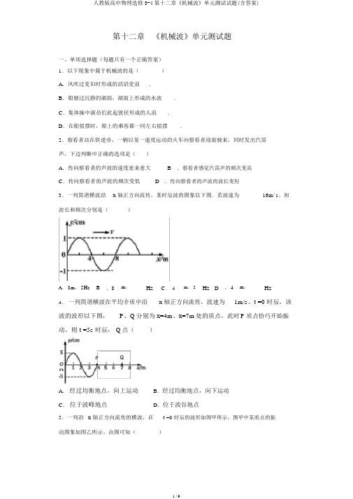 人教版高中物理选修3-4第十二章《机械波》单元测试试题(含答案)