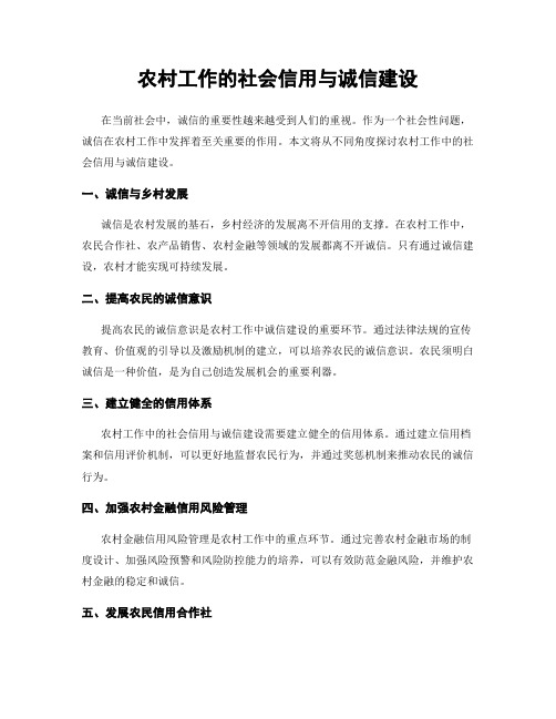 农村工作的社会信用与诚信建设