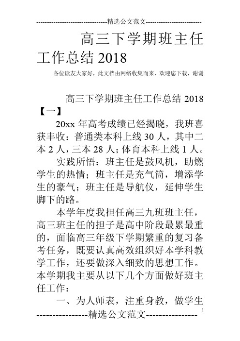 高三下学期班主任工作总结2018