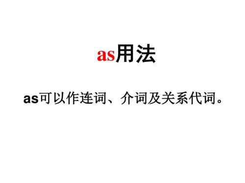 as用法