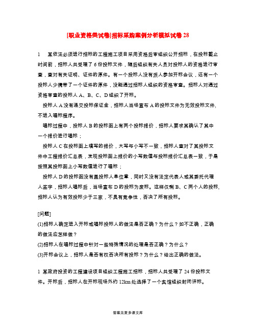 [职业资格类试卷]招标采购案例分析模拟试卷28.doc