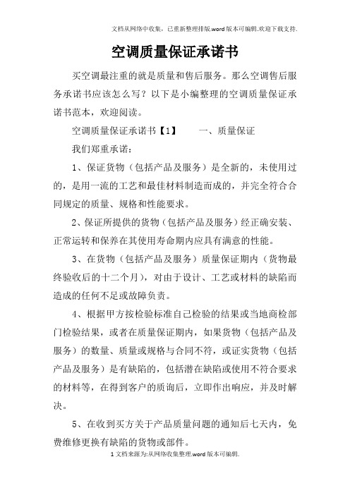 空调质量保证承诺书doc