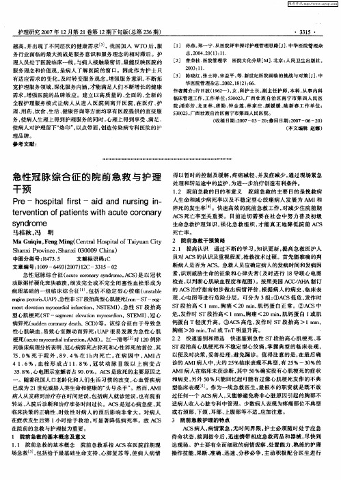 急性冠脉综合征的院前急救与护理干预