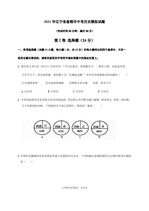 2021年辽宁省盘锦市中考历史模拟试题(含答案)