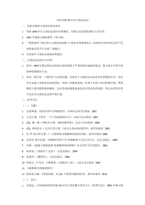 评价苏联30年代大清洗运动