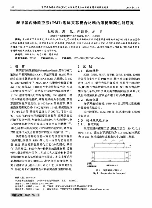 聚甲基丙烯酰亚胺(PMI)泡沫夹芯复合材料的滚筒剥离性能研究