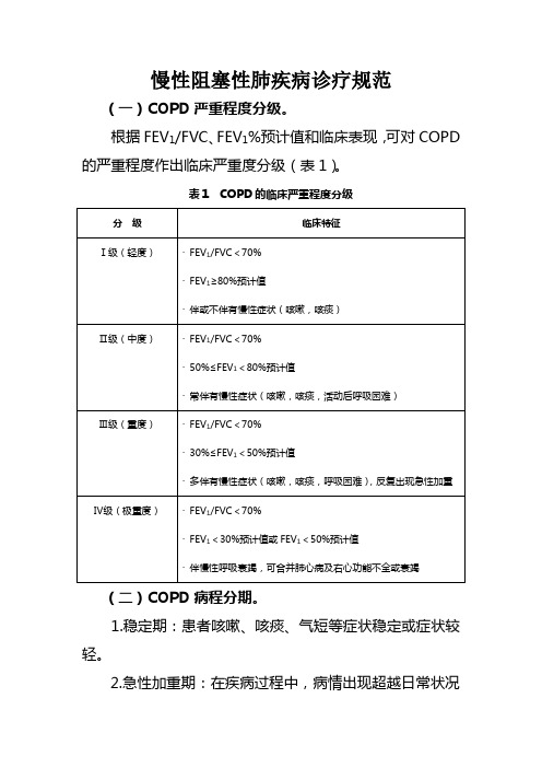 (完整版)COPD分级及规范化治疗