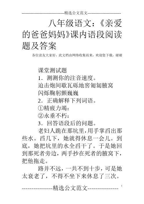 八年级语文：《亲爱的爸爸妈妈》课内语段阅读题及答案