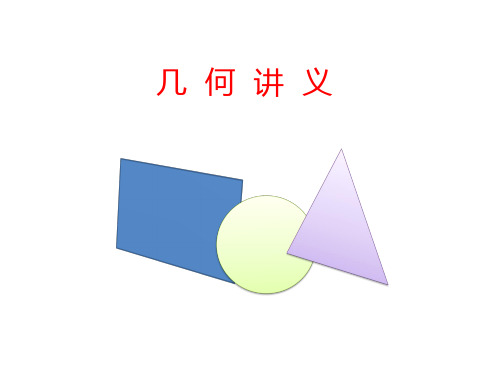 初中几何讲义