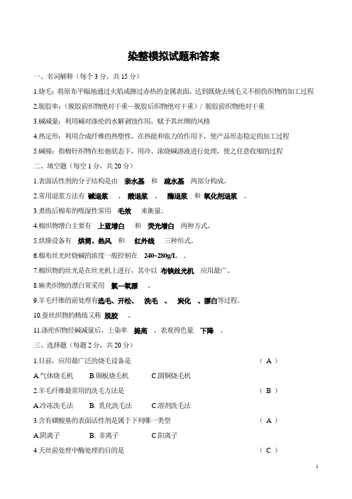 染整模拟试题和答案