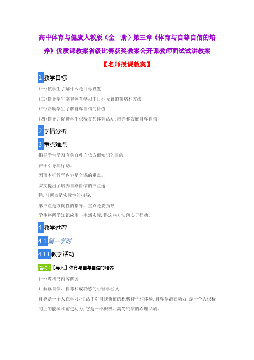 高中体育与健康人教版(全一册)第三章《体育与自尊自信的培养》优质课教案省级比赛获奖教案公开课试讲教案