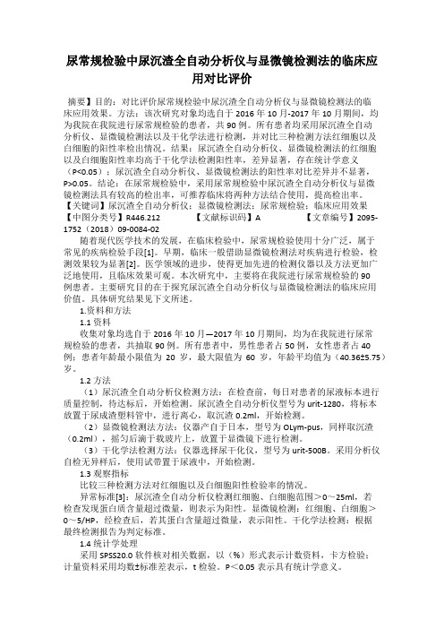 尿常规检验中尿沉渣全自动分析仪与显微镜检测法的临床应用对比评价